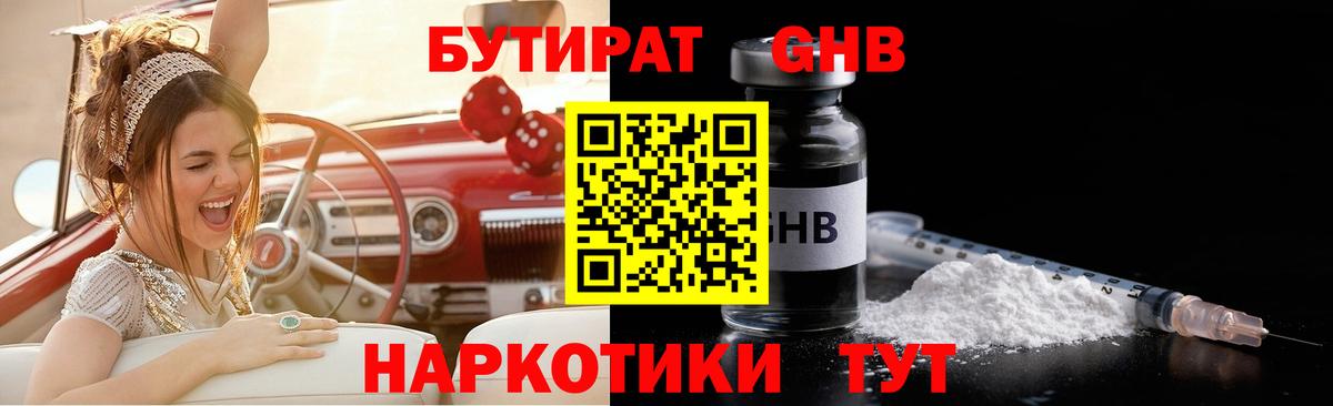 Туапсе  Бутират бутандиол  Вход с VPN 